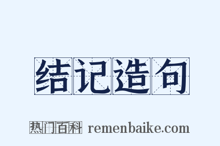 结记造句是什么意思的图片